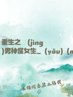 重生之電競(jìng)男神是女生