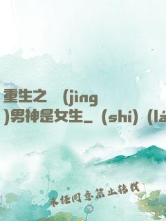 重生之電競(jìng)男神是女生