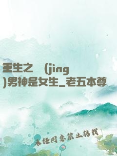 重生之電競(jìng)男神是女生