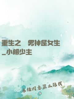 重生之電競男神是女生