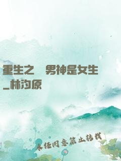 重生之電競男神是女生