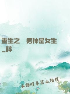 重生之電競男神是女生