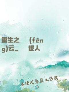重生之電腦風(fēng)云