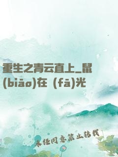重生之青云直上