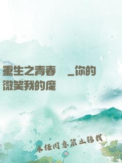 重生之青春鑄夢