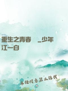 重生之青春鑄夢