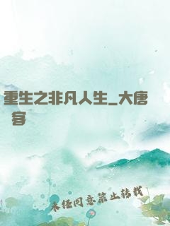 重生之非凡人生