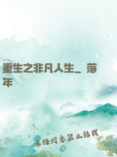 重生之非凡人生