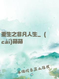 重生之非凡人生
