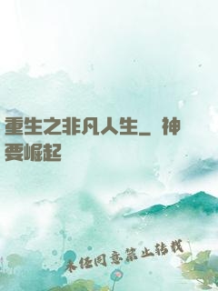 重生之非凡人生