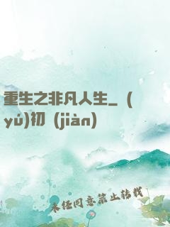 重生之非凡人生