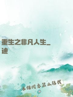重生之非凡人生