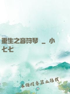 重生之音符琴師