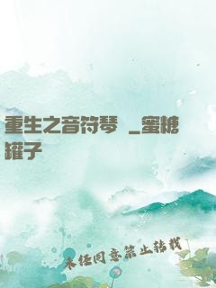 重生之音符琴師