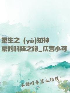 重生之預(yù)知神豪的科技之路