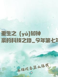 重生之預(yù)知神豪的科技之路