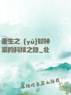重生之預(yù)知神豪的科技之路