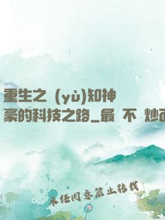 重生之預(yù)知神豪的科技之路