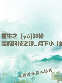 重生之預(yù)知神豪的科技之路