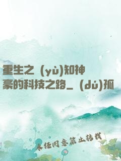 重生之預(yù)知神豪的科技之路