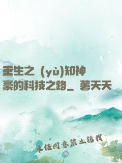 重生之預(yù)知神豪的科技之路