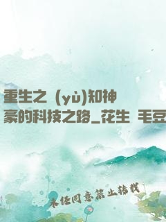 重生之預(yù)知神豪的科技之路