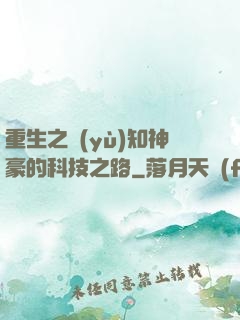 重生之預(yù)知神豪的科技之路