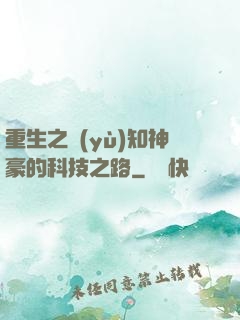 重生之預(yù)知神豪的科技之路