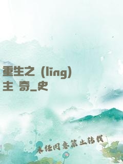 重生之領(lǐng)主傳奇