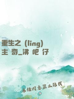 重生之領(lǐng)主傳奇