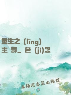 重生之領(lǐng)主傳奇