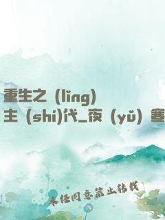 重生之領(lǐng)主時(shí)代