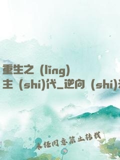 重生之領(lǐng)主時(shí)代