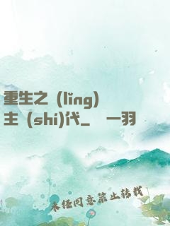 重生之領(lǐng)主時(shí)代