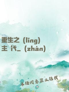 重生之領(lǐng)主時代
