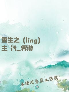 重生之領(lǐng)主時代