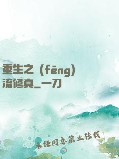 重生之風(fēng)流修真