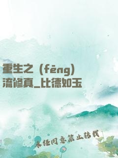 重生之風(fēng)流修真