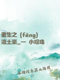 重生之風(fēng)流土豪
