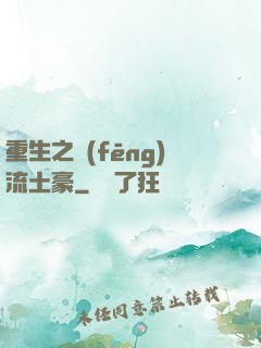 重生之風(fēng)流土豪