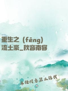 重生之風(fēng)流土豪