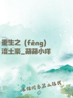 重生之風(fēng)流土豪