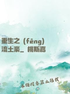 重生之風(fēng)流土豪