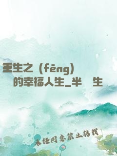 重生之風(fēng)蕭蕭的幸福人生