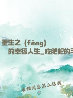 重生之風(fēng)蕭蕭的幸福人生