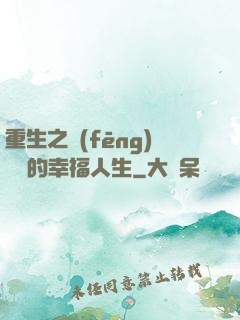 重生之風(fēng)蕭蕭的幸福人生