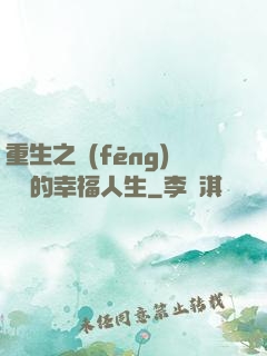 重生之風(fēng)蕭蕭的幸福人生