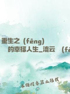 重生之風(fēng)蕭蕭的幸福人生