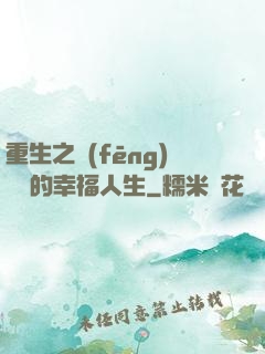 重生之風(fēng)蕭蕭的幸福人生