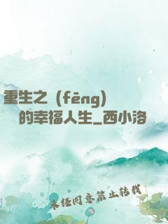 重生之風(fēng)蕭蕭的幸福人生